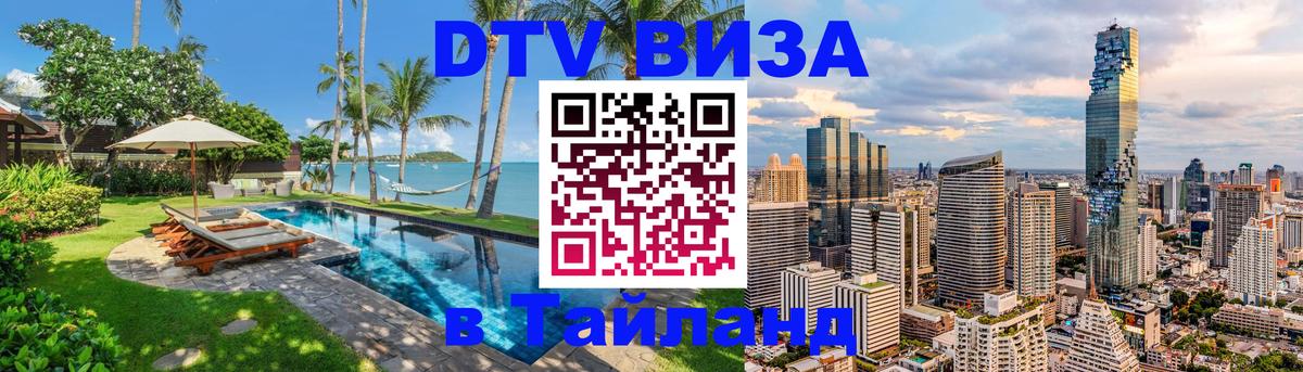 Сколько стоит виза DTV в Тайланд Манама 