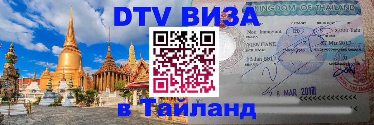 DTV (ДТВ) visa Таиланд 